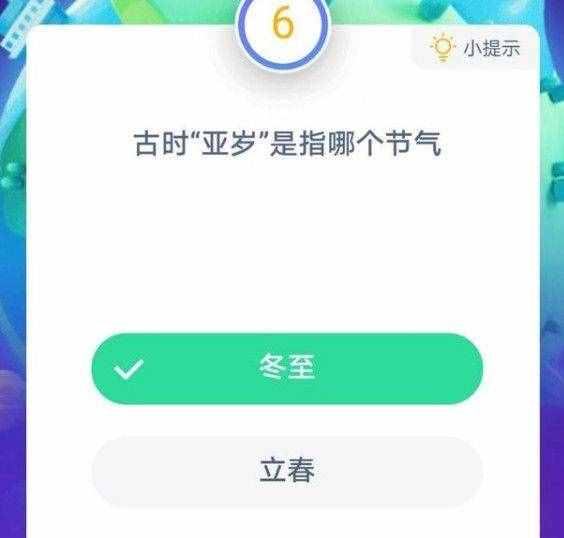 古時(shí)亞歲是指哪個(gè)節(jié)氣 亞歲指的是冬至亞歲是什么意思 螞蟻莊園今日答案解析