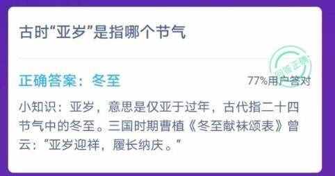 古時(shí)亞歲是指哪個(gè)節(jié)氣 亞歲指的是冬至亞歲是什么意思 螞蟻莊園今日答案解析