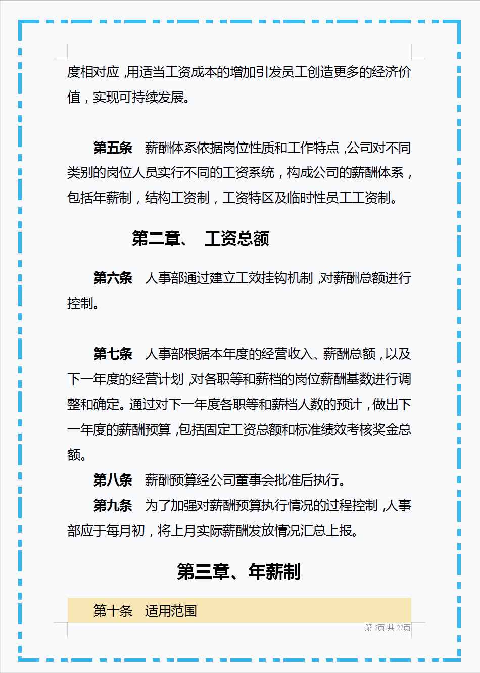 頭回見(jiàn)這么好用的薪酬管理制度，從工資總額到附則共十個(gè)章節(jié)，贊
