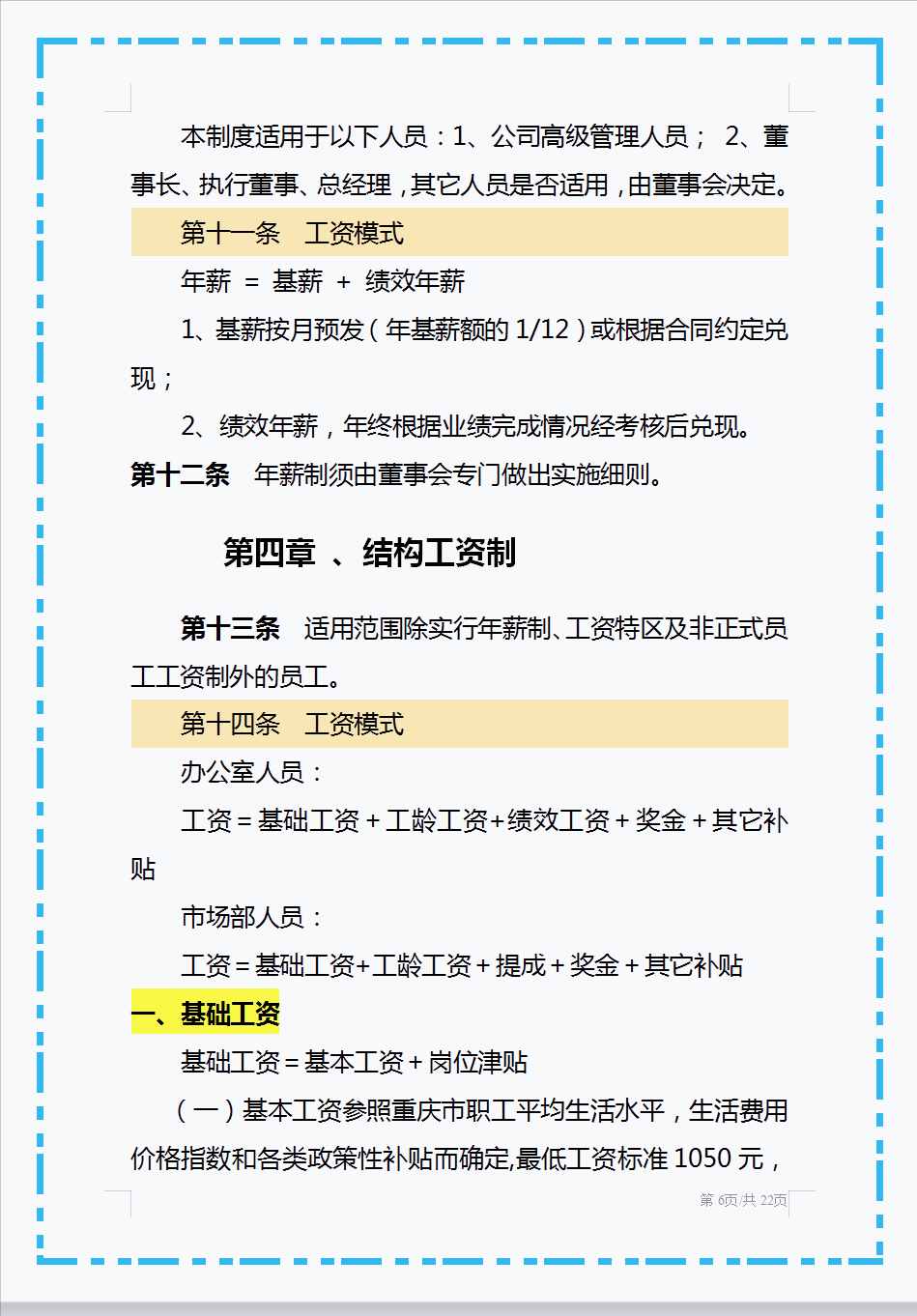頭回見(jiàn)這么好用的薪酬管理制度，從工資總額到附則共十個(gè)章節(jié)，贊
