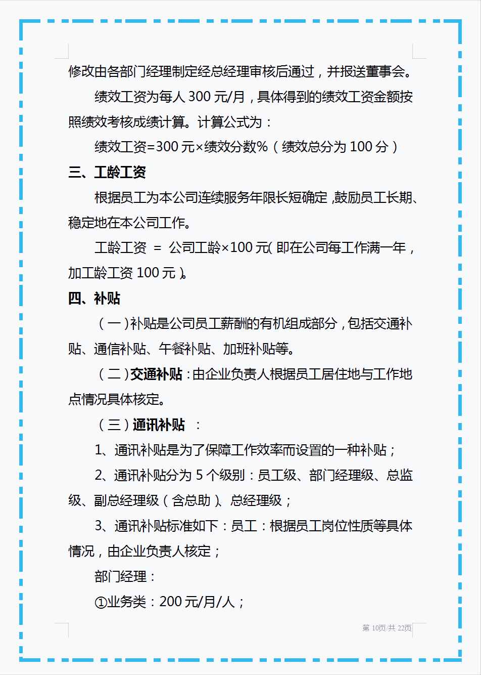 頭回見(jiàn)這么好用的薪酬管理制度，從工資總額到附則共十個(gè)章節(jié)，贊