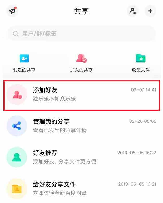 百度網(wǎng)盤加好友，只需三步即可