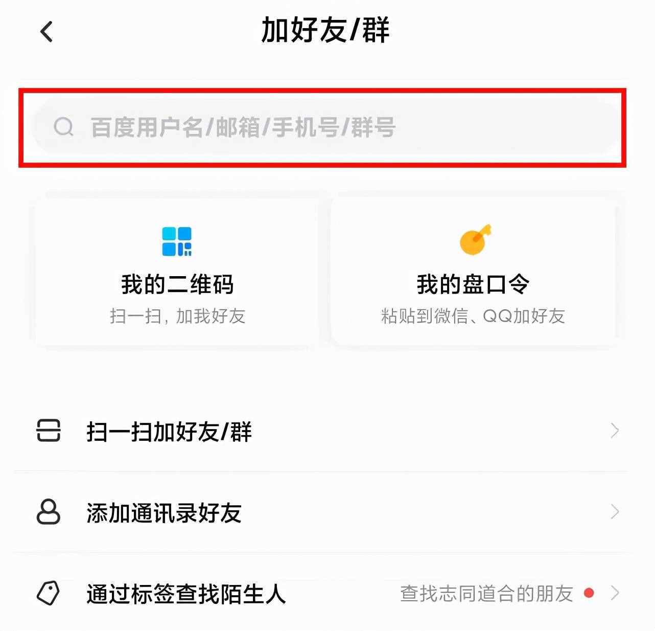 百度網(wǎng)盤加好友，只需三步即可