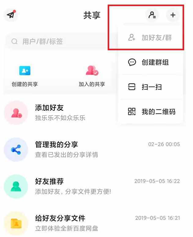 百度網(wǎng)盤加好友，只需三步即可