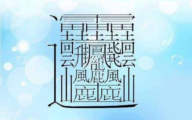 172畫的字怎么讀？中國筆畫最多的漢字大合集