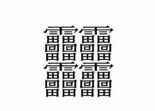 172畫的字怎么讀？中國筆畫最多的漢字大合集