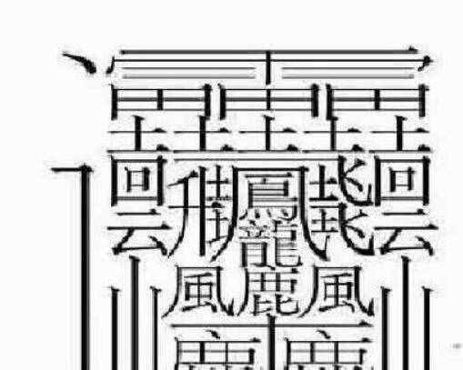 172畫的字怎么讀？中國筆畫最多的漢字大合集