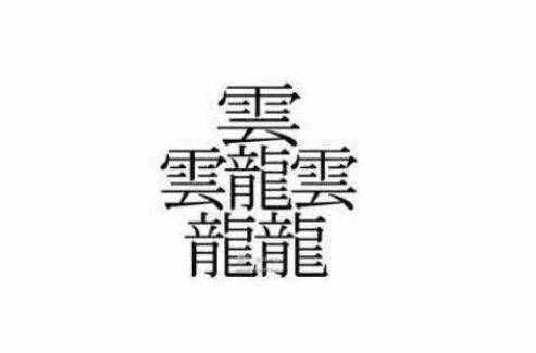 172畫的字怎么讀？中國筆畫最多的漢字大合集