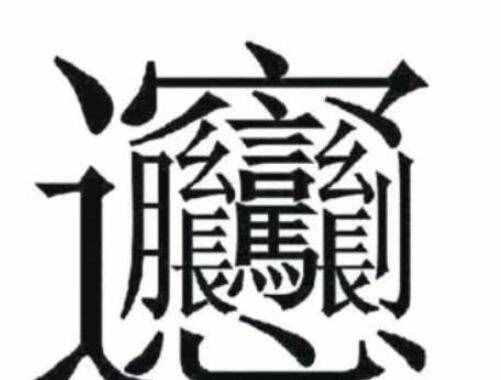 172畫的字怎么讀？中國筆畫最多的漢字大合集
