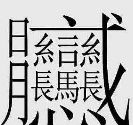 172畫的字怎么讀？中國筆畫最多的漢字大合集