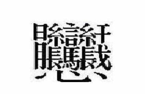 172畫的字怎么讀？中國筆畫最多的漢字大合集
