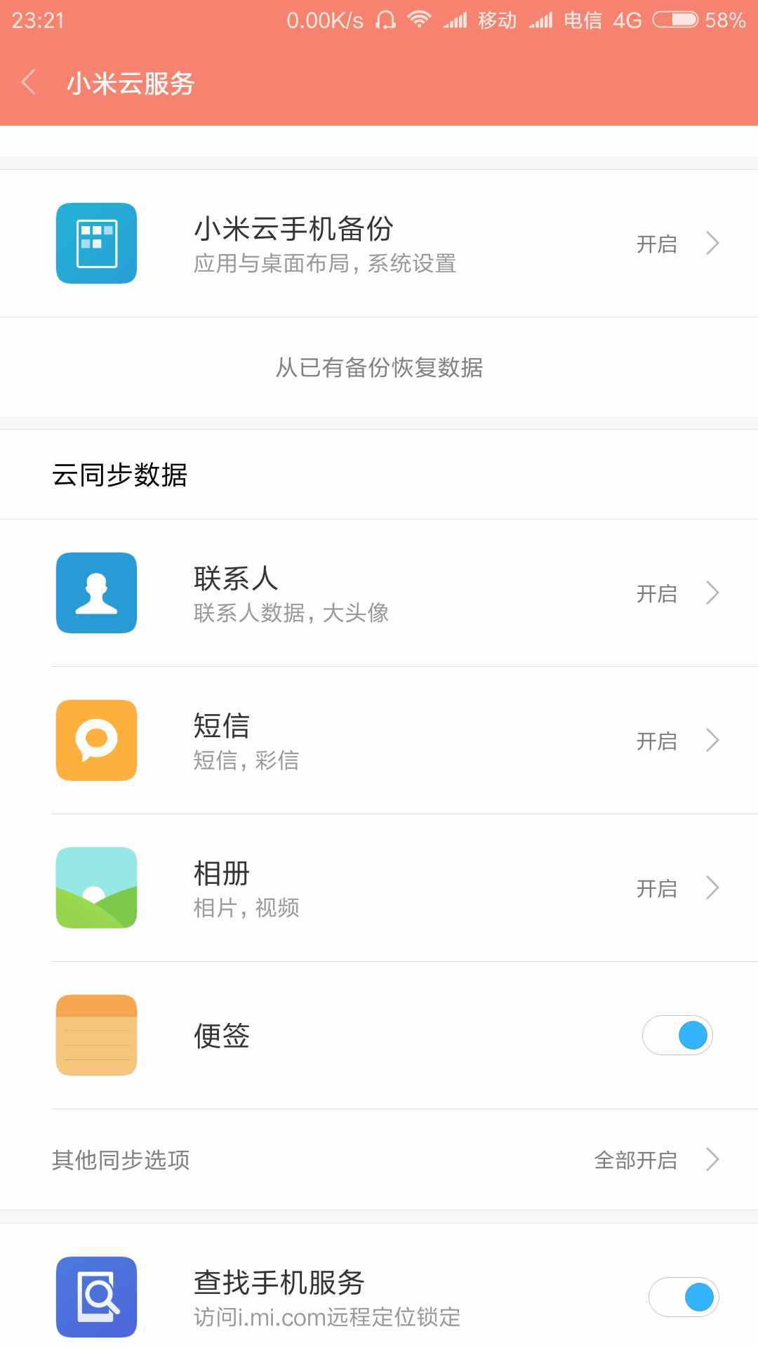 如何使用手機云服務(wù)功能？
