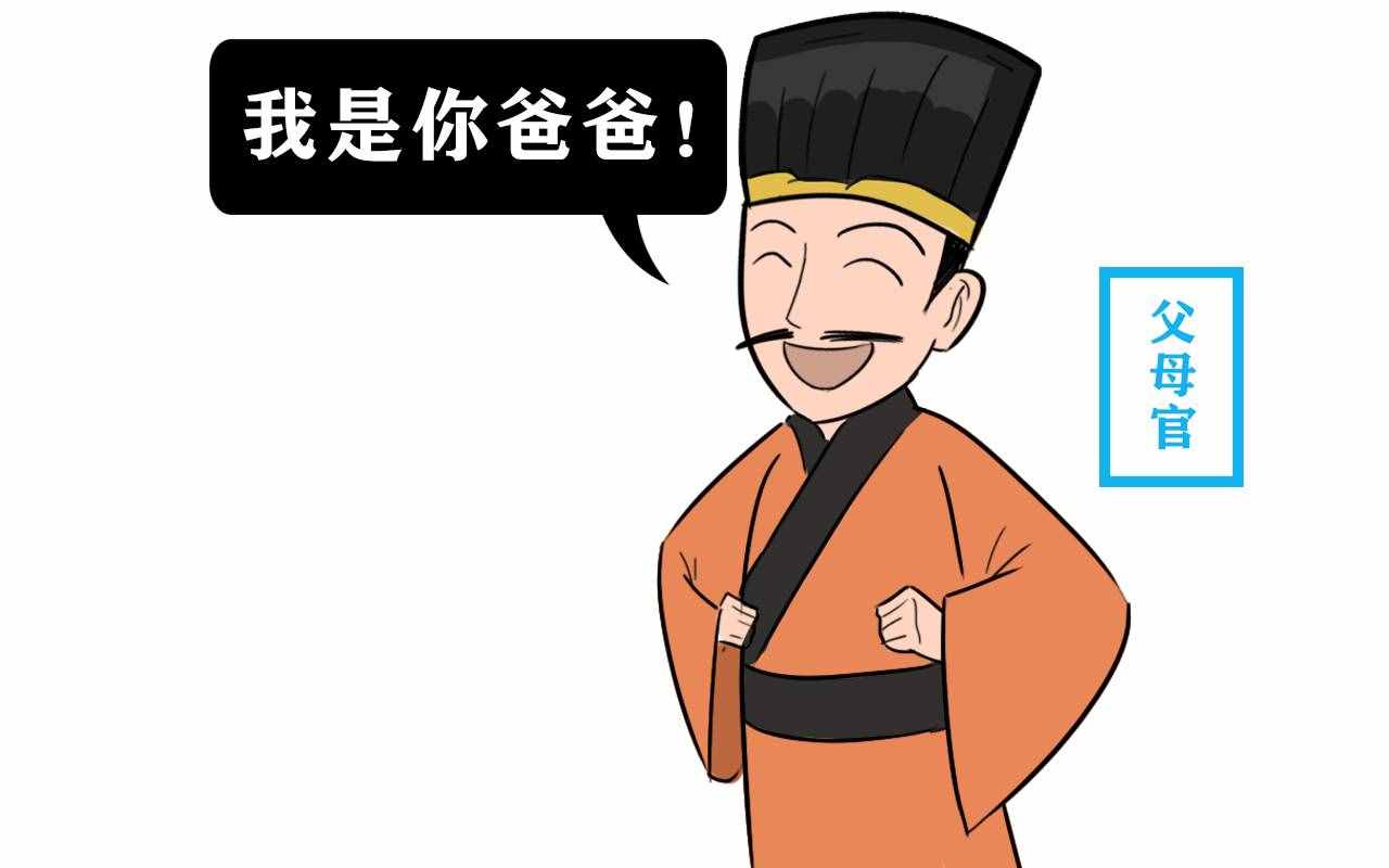 民間為何稱地方官為“父母官”？出自哪里？最早指的是誰(shuí)？