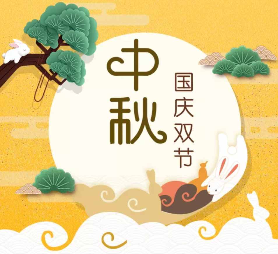 中秋月亮圓圓，國慶好事連連，最美的祝福致所有我愛的人