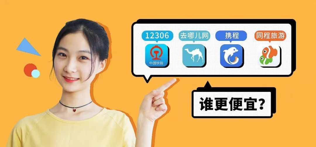 攜程好還是去哪兒網(wǎng)？買票軟件誰更劃算？