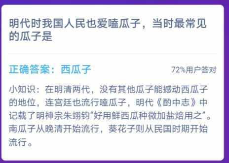 明代時(shí)我國人民也愛嗑瓜子，當(dāng)時(shí)最常見的瓜子是 螞蟻莊園1月11日答案最新