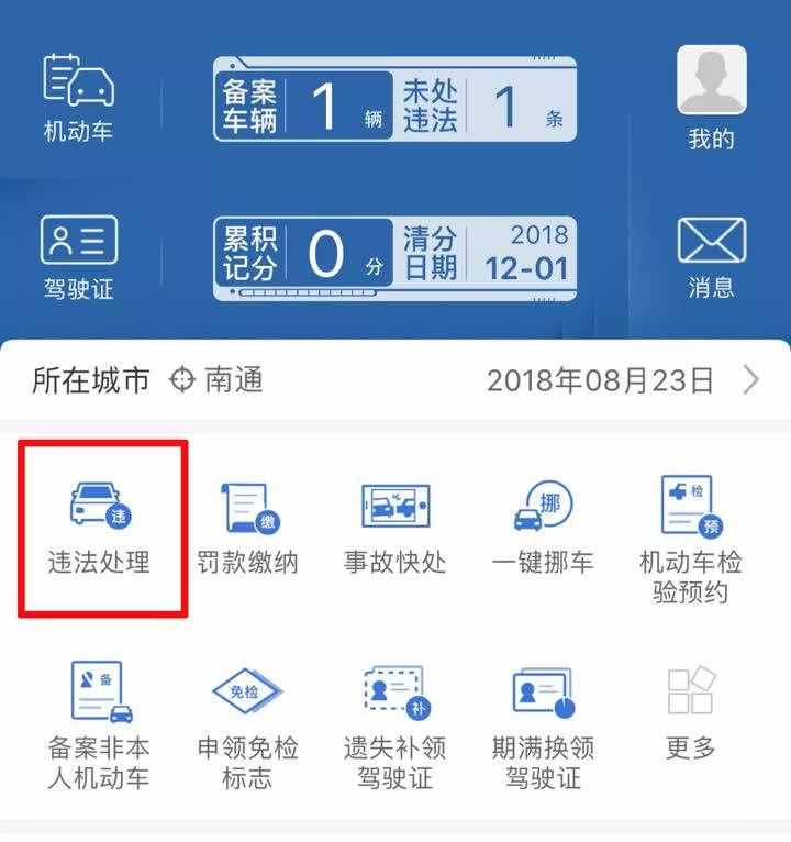 汽車違章怎么處理最方便？南通交警來支招