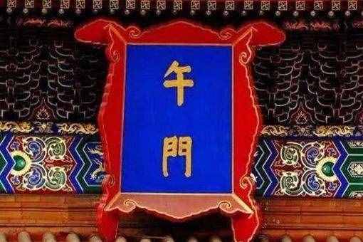 午門斬首什么意思？午門的來(lái)歷