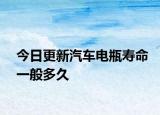 今日更新汽車電瓶壽命一般多久