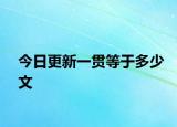 今日更新一貫等于多少文