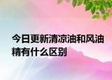 今日更新清涼油和風(fēng)油精有什么區(qū)別