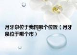 月牙泉位于我國哪個位置（月牙泉位于哪個市）