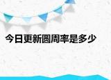 今日更新圓周率是多少