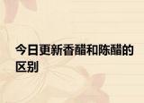 今日更新香醋和陳醋的區(qū)別