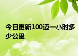 今日更新100邁一小時(shí)多少公里