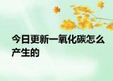 今日更新一氧化碳怎么產(chǎn)生的