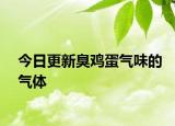 今日更新臭雞蛋氣味的氣體