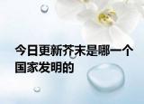 今日更新芥末是哪一個國家發(fā)明的