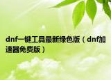 dnf一鍵工具最新綠色版（dnf加速器免費版）