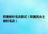 歐美棒針毛衣款式（歐美風女士棒針毛衣）