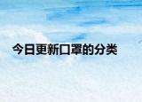 今日更新口罩的分類