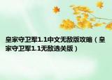 皇家守衛(wèi)軍1.1中文無敵版攻略（皇家守衛(wèi)軍1.1無敵選關版）