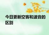 今日更新空客和波音的區(qū)別