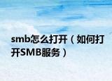 smb怎么打開（如何打開SMB服務(wù)）