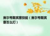 賽爾號斯賓塞技能（賽爾號斯賓塞怎么打）