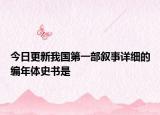 今日更新我國第一部敘事詳細(xì)的編年體史書是