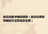 自適應脈沖編碼調制（自適應調制和編碼方法系統(tǒng)及裝置）