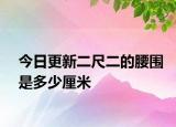今日更新二尺二的腰圍是多少厘米