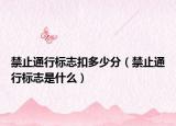 禁止通行標志扣多少分（禁止通行標志是什么）
