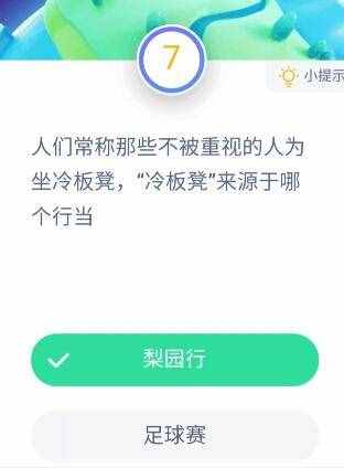 冷板凳來源于哪個行當？9月17日螞蟻莊園小雞課堂答案