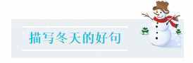 冬季作文素材合集：描寫(xiě)冬季的15個(gè)好詞、好句、好段、好詩(shī)