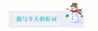 冬季作文素材合集：描寫(xiě)冬季的15個(gè)好詞、好句、好段、好詩(shī)