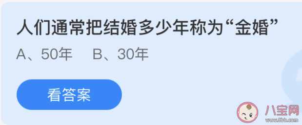 人們通常把結婚多少年稱為金婚 螞蟻莊園5月21日正確答案：50年