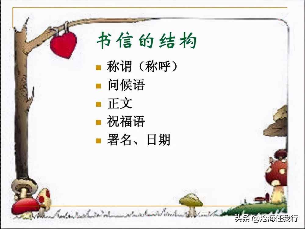 書(shū)信的格式