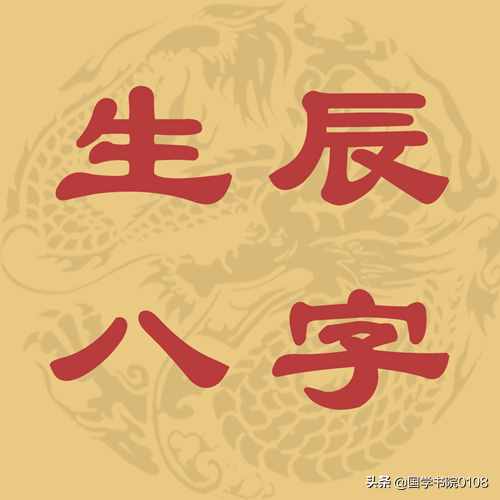 文化常識：你知道什么是生辰八字嗎？