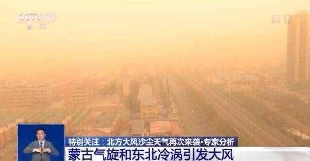 今年沙塵天氣因何頻繁 此輪沙塵將持續(xù)多久？專家解讀→